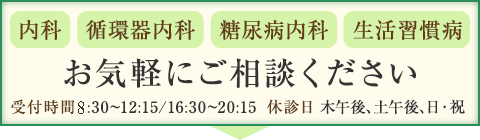 お気軽にご相談ください　受付時間：8:30～12:15/16:30～20:15、休診日：木午後、土午後、日・祝