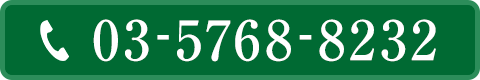 電話番号03-5768-8232