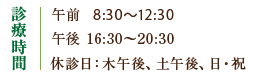 診療時間 午前7:30～12:30　午後16:30～20:30　休診日：木午後、土午後、日・祝