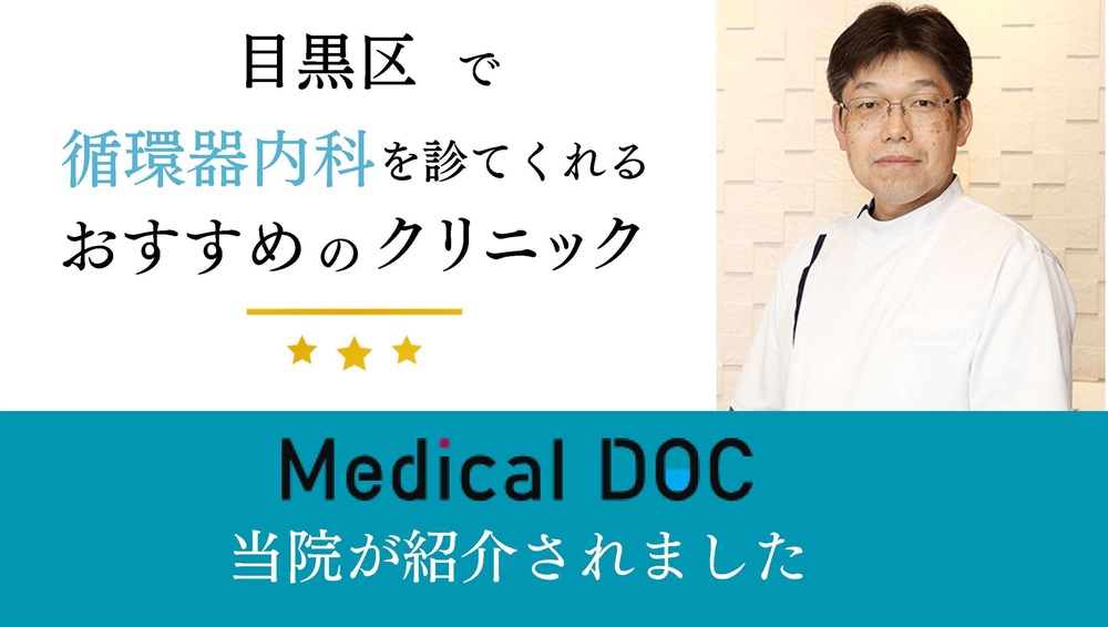 目黒区　循環器内科