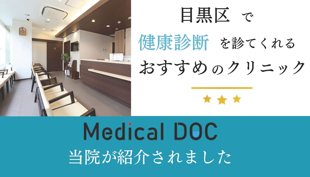 目黒区　健康診断